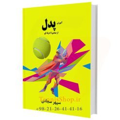 کتاب آموزش پدل از مبتدی تا حرفه‌ای نوشته سپهر سجادی (1)