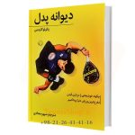کتاب دیوانه پدل نوشته سپهر سجادی (1)
