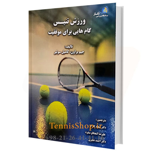 کتاب گام هایی برای موفقیت ورزش تنیس (1)