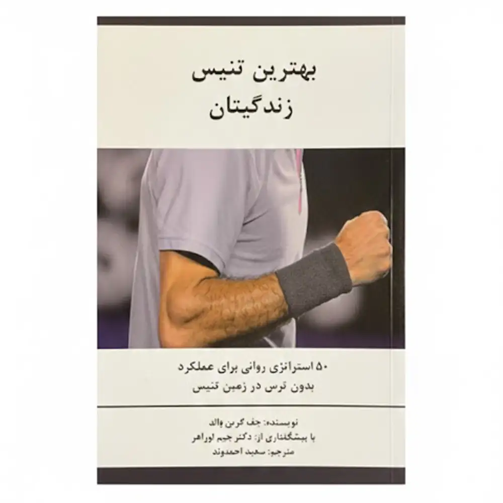 کتاب بهترین تنیس زندگیتان